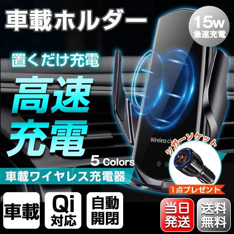 車載ホルダー ワイヤレス充電 15w出力 Qi 自動開閉 スマホ ホルダー 車載用 21年最新版 スマホ スマートフォン ホルダー 急速充電 充電 充電器 スタンド 車 Wxc5 2 えるえる 通販 Yahoo ショッピング