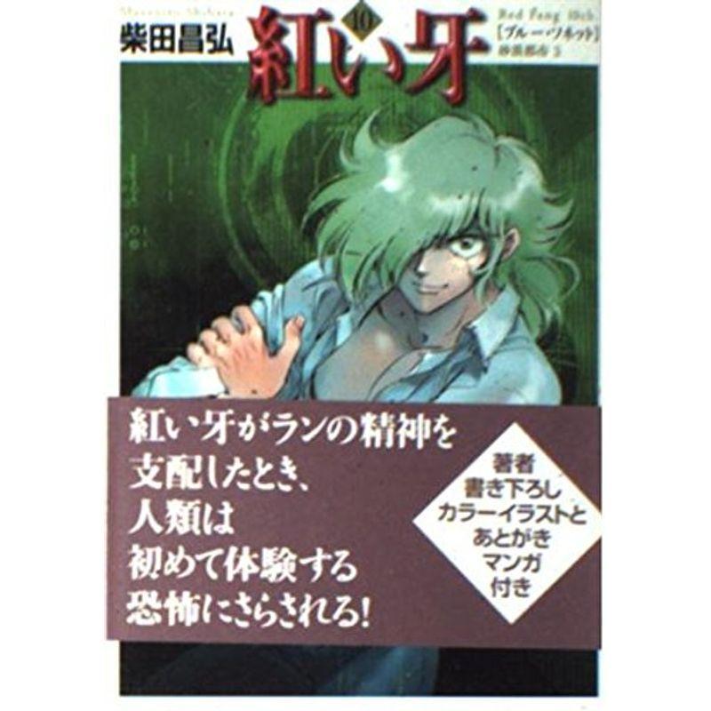 紅い牙 10 ブルー ソネット 砂漠都市 3 Mf文庫 2 34 us Jinseinobinobi 通販 Yahoo ショッピング