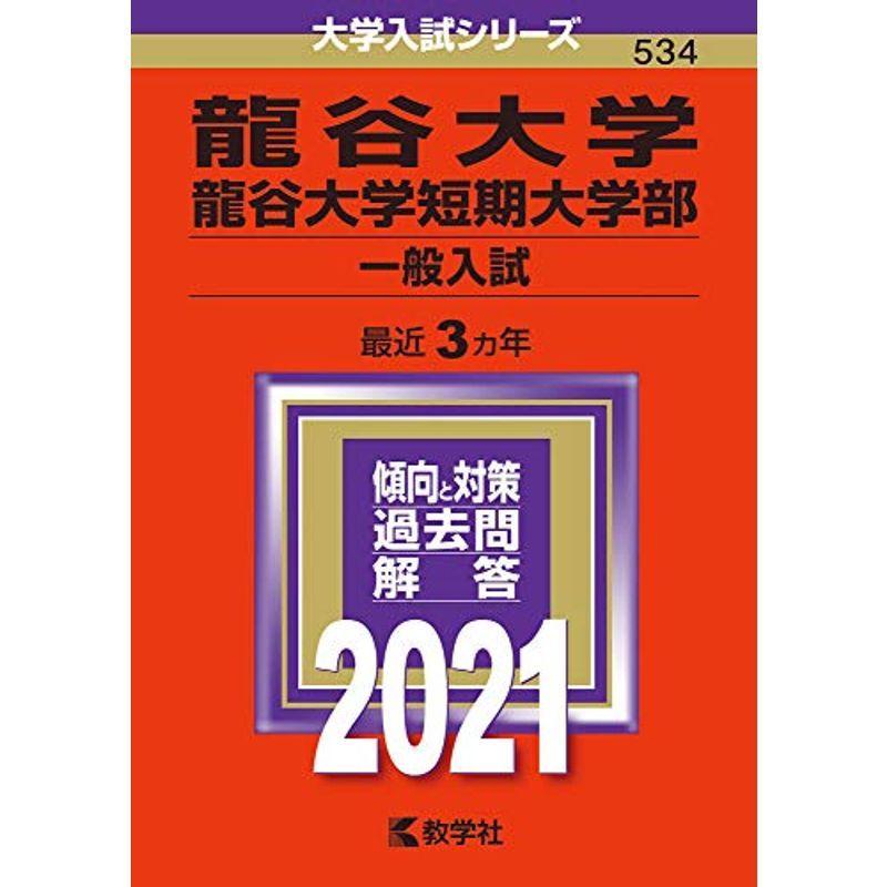 龍谷大学 龍谷大学短期大学部 一般入試 2021年版大学入試シリーズ 20211104155536 00736us Jinseinobinobi 通販 Yahoo ショッピング