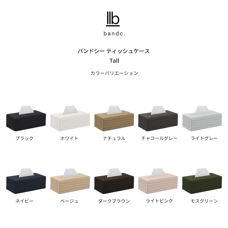 バンドシー ティッシュケース Tall 全10色 Bandc Tissue Case Tall 日本製 エリエール コットンフィール ナクレ に対応｜llbandc｜19