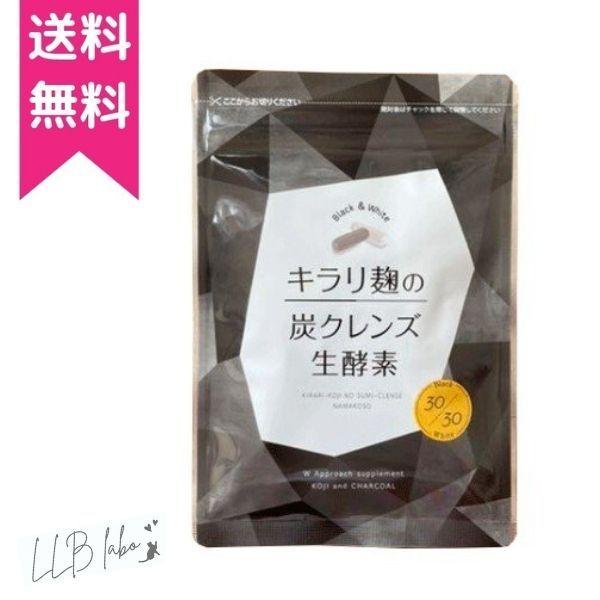 キラリ麹の炭クレンズ生酵素 1袋 サプリメント | 