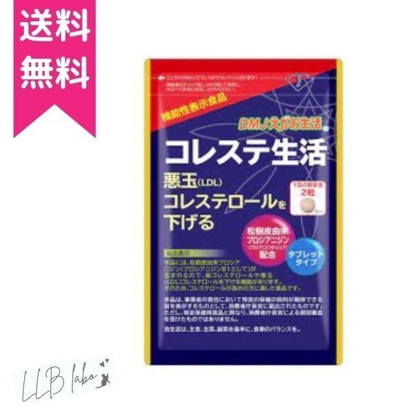 コレステ生活 62粒 機能性表示食品 サプリメント コレステロール ダイエットサプリ DMJえがお生活 送料無料 | 