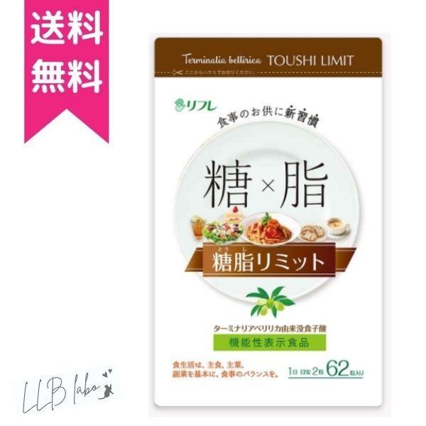 リフレ 糖脂リミット 62粒 機能性表示食品 ダイエット サプリ ターミナリアベリリカ 送料無料 | 