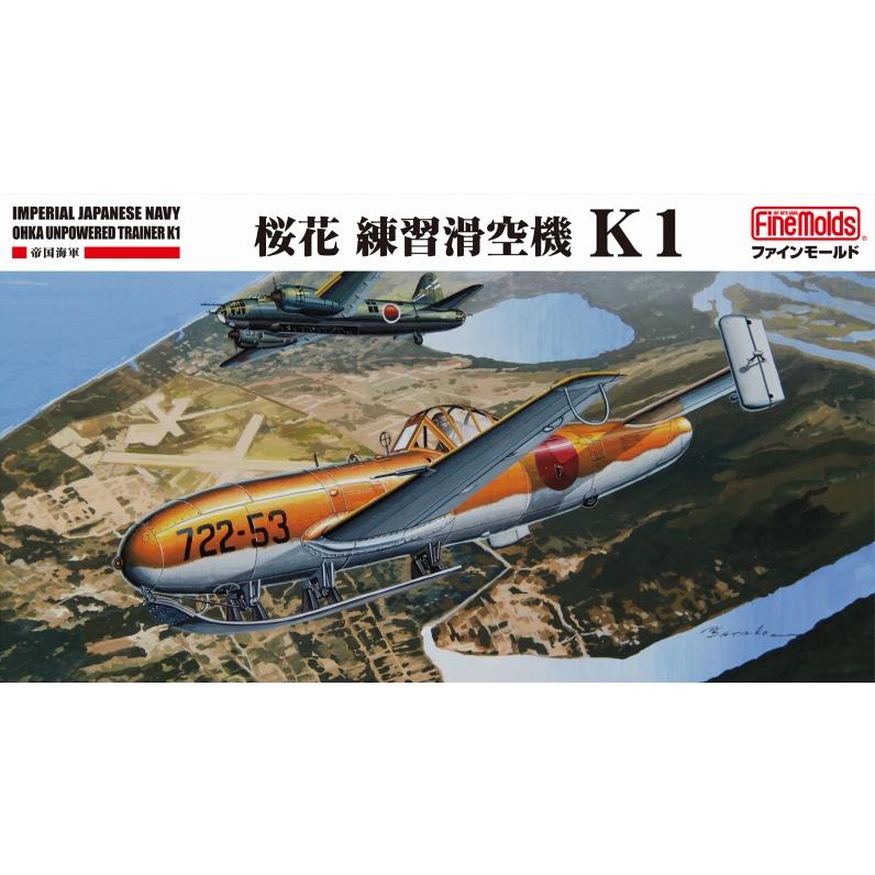 ファインモールド 1/48 帝国海軍 桜花 練習滑空機 K1【FC07