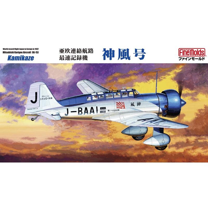 ファインモールド  1/48  亜欧連絡航路最速記録機 “神風号”【FB26】｜llhat｜02