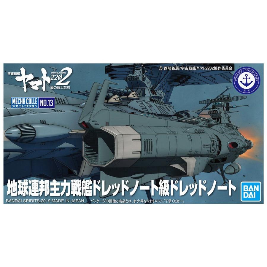 宇宙戦艦ヤマト2202 メカコレクション13 地球連邦主力戦艦ドレッド