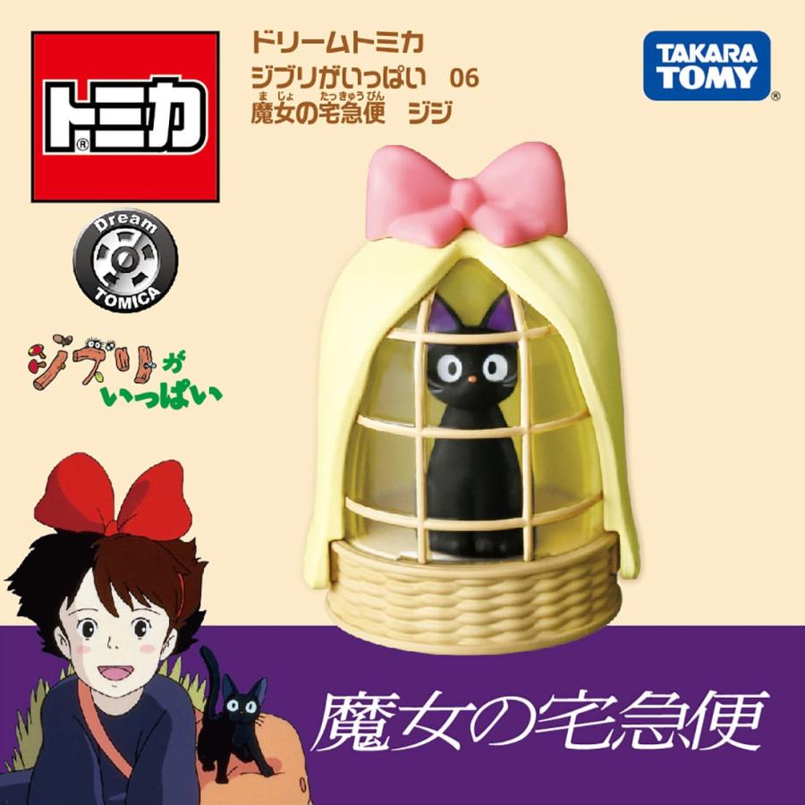 ドリームトミカ ジブリがいっぱい 06 魔女の宅急便 ジジ【タカラトミー