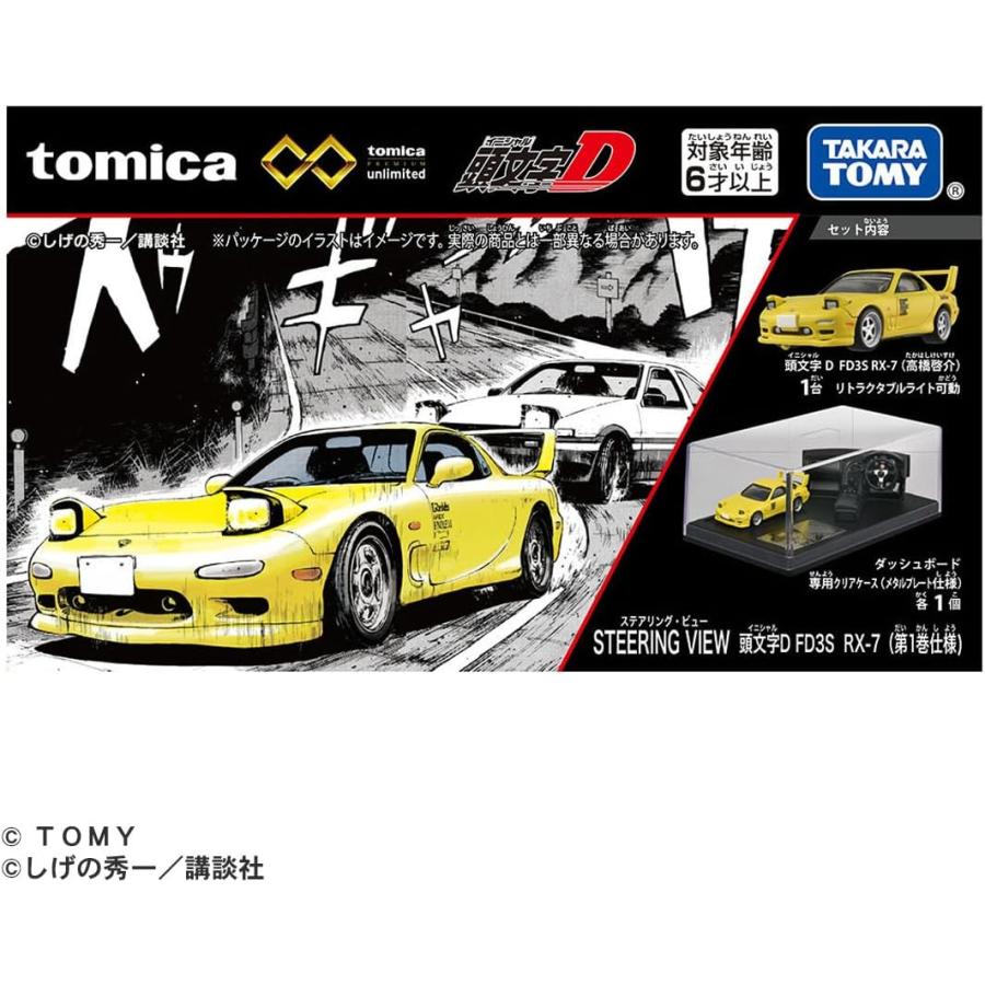 トミカプレミアムunlimited STEERING VIEW 頭文字D FD3S RX−7 （第1巻