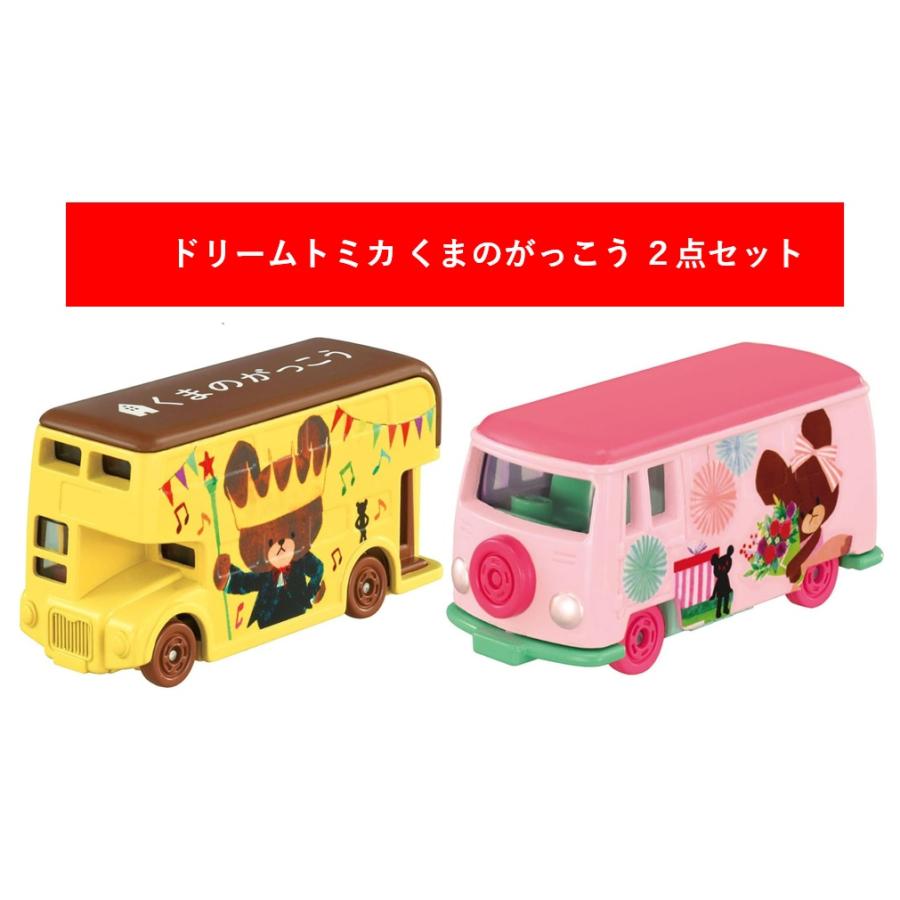 ドリームトミカ SP くまのがっこう 2025年12月発売2点セット