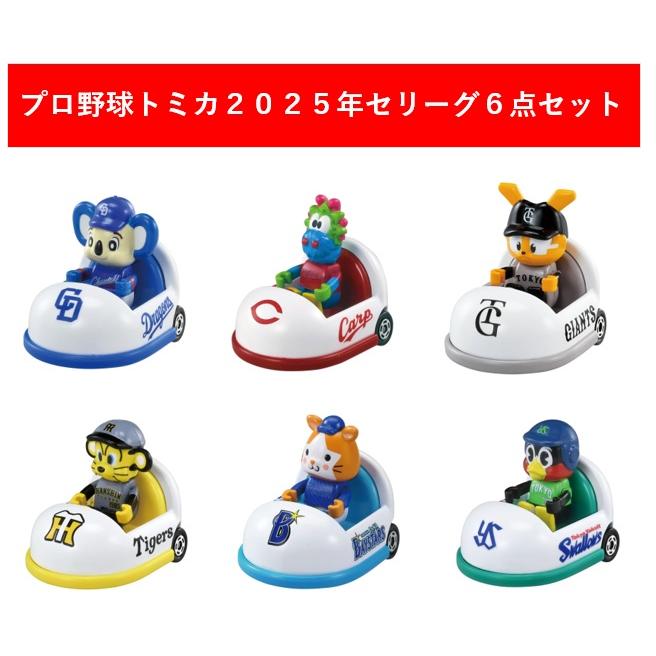 プロ野球トミカ 2025のセ・リーグ6体セット トミカ 2025年8月30日発売 プロ野球トミカ2025 マスコットカー