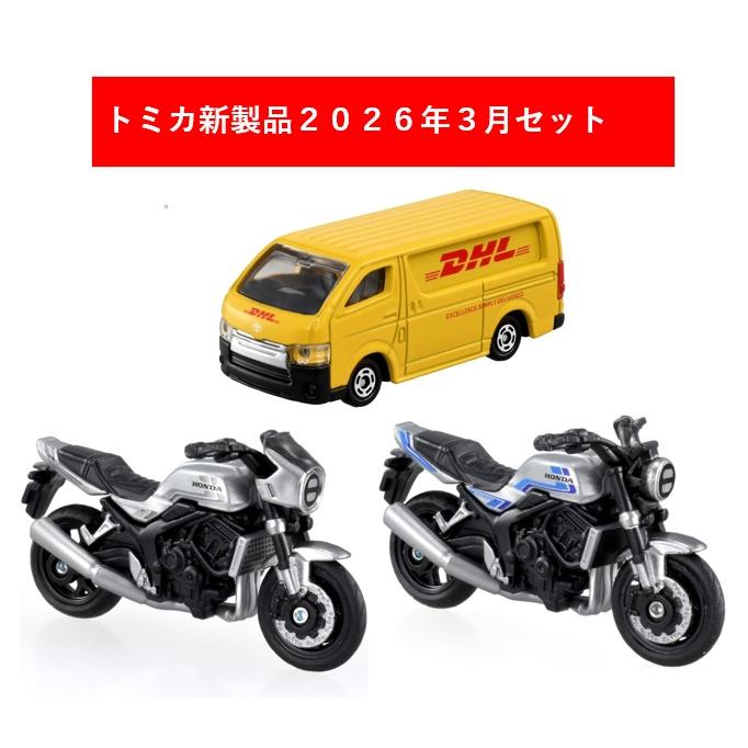 トミカ 2026年3月新製品 3点セット【トミカ No.64 ホンダ CB1000F(初回