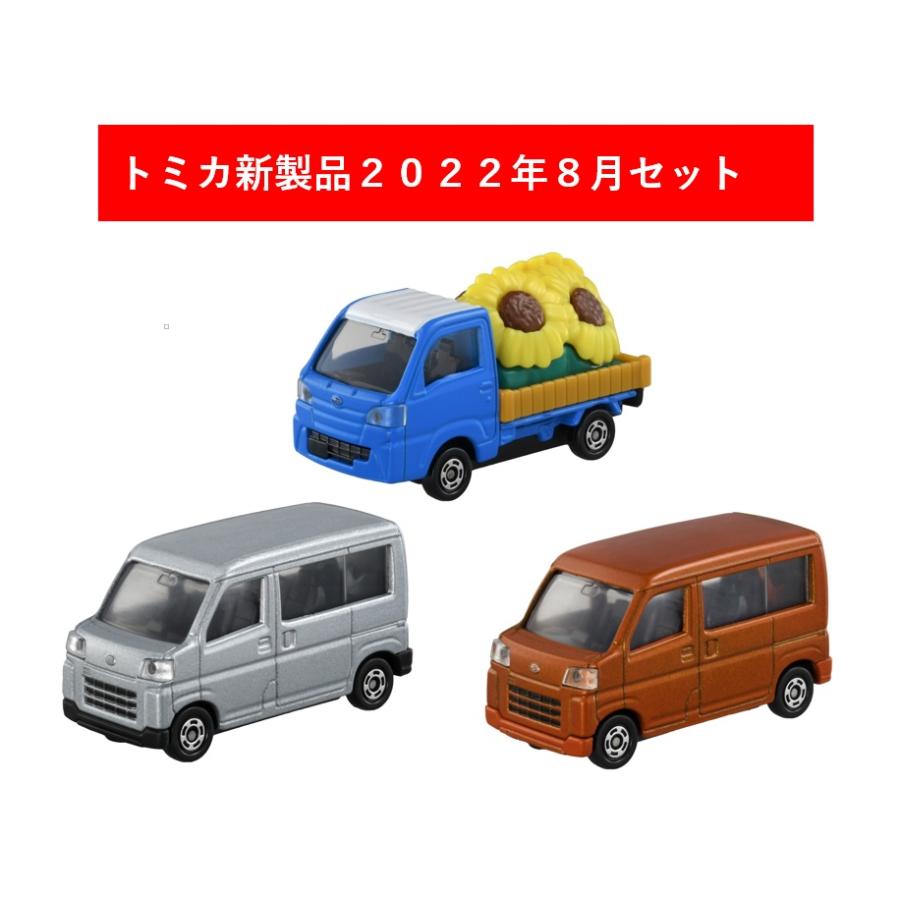 トミカ 2022年8月新製品 3点セット【タカラトミー】【トミカ No.30 ダイハツ ハイゼット(初回)+(通常)+No.107 スバル サンバー  ひまわり】 : 4904810tomica2022-8 : エルエルハット - 通販 - Yahoo!ショッピング