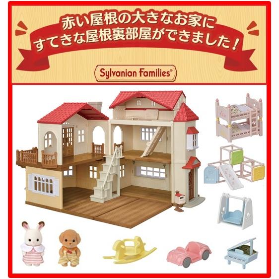 ○赤い屋根のセットＣ○ 赤い屋根の大きなお家-屋根裏はひみつのお部屋