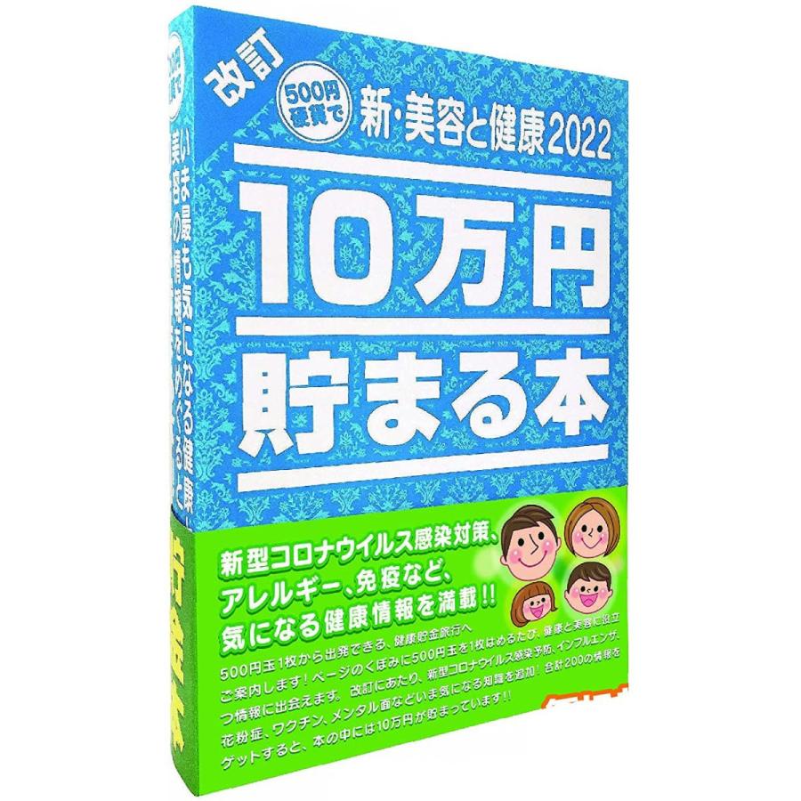 テンヨー 10万円貯まる本 新・美容と健康2022版【TCB-09】【貯金箱