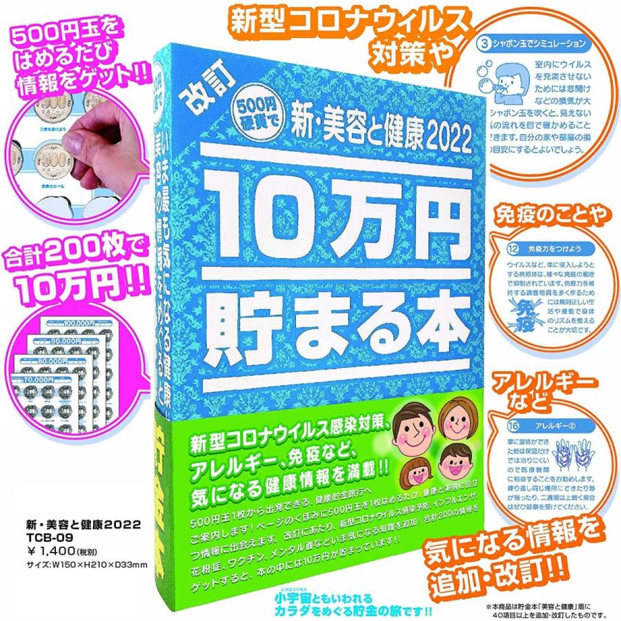 テンヨー 10万円貯まる本 新・美容と健康2022版【TCB-09】【貯金箱