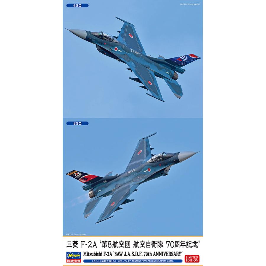 ハセガワ 1/48 三菱 F-2A “第8航空団 航空自衛隊 70周年記念”【07548