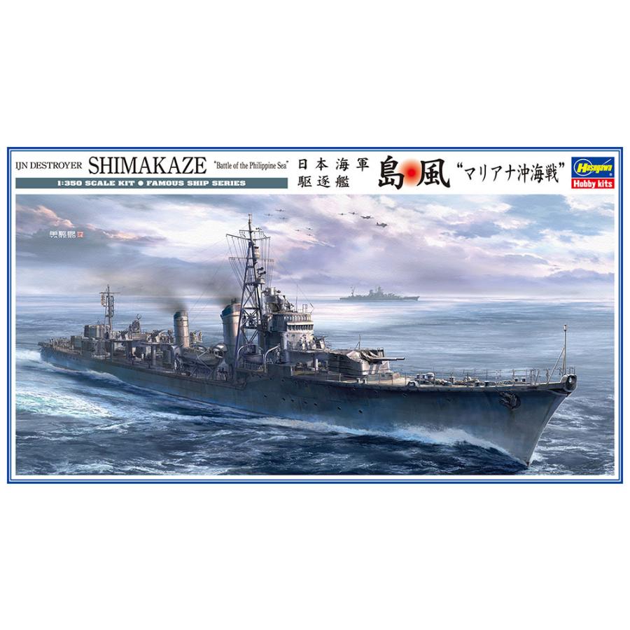 ハセガワ 1 350 日本海軍 駆逐艦 島風 マリアナ沖海戦 プラモデル エルエルハット 通販 Yahoo ショッピング