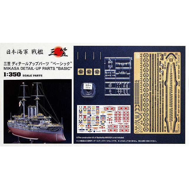 ハセガワ 1/350 三笠 ディテールアップパーツ ベーシック【QG7 