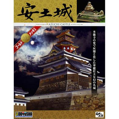童友社 1/360 日本の名城プラモデル デラックスゴールド版 安土城