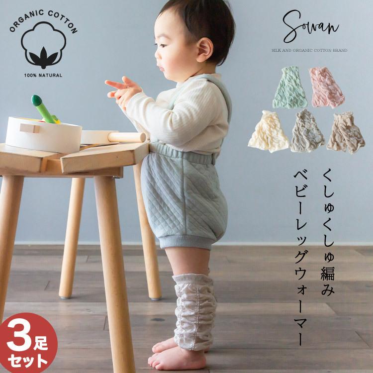 ベビー レッグウォーマー くしゅくしゅ編み オーガニックコットン 特価キャンペーン AL完売しました。 選べる3足セット 日本製 夏 新生児 暖かい 子供 綿 温活 キッズ 子ども 赤ちゃん