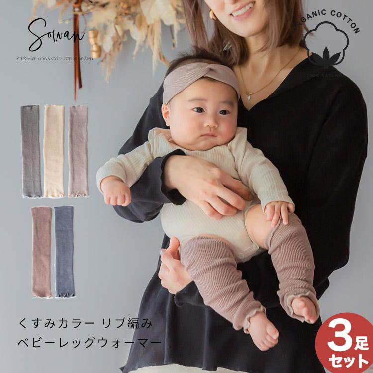 選べる3足セット くすみカラー オーガニックコットン リブ編み ベビー用 レッグウォーマー ゆったり 赤ちゃん キッズ こども 子供 日本製 Baby Leg Lib K Sowan 通販 Yahoo ショッピング