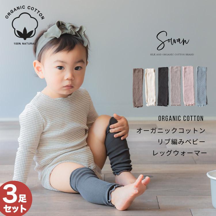 選べる3足セット オーガニックコットン リブ編み 薄手 ベビー レッグウォーマー 日本製 夏 綿 暖かい 新生児 ショッピング 子ども 子供 市販 赤ちゃん キッズ