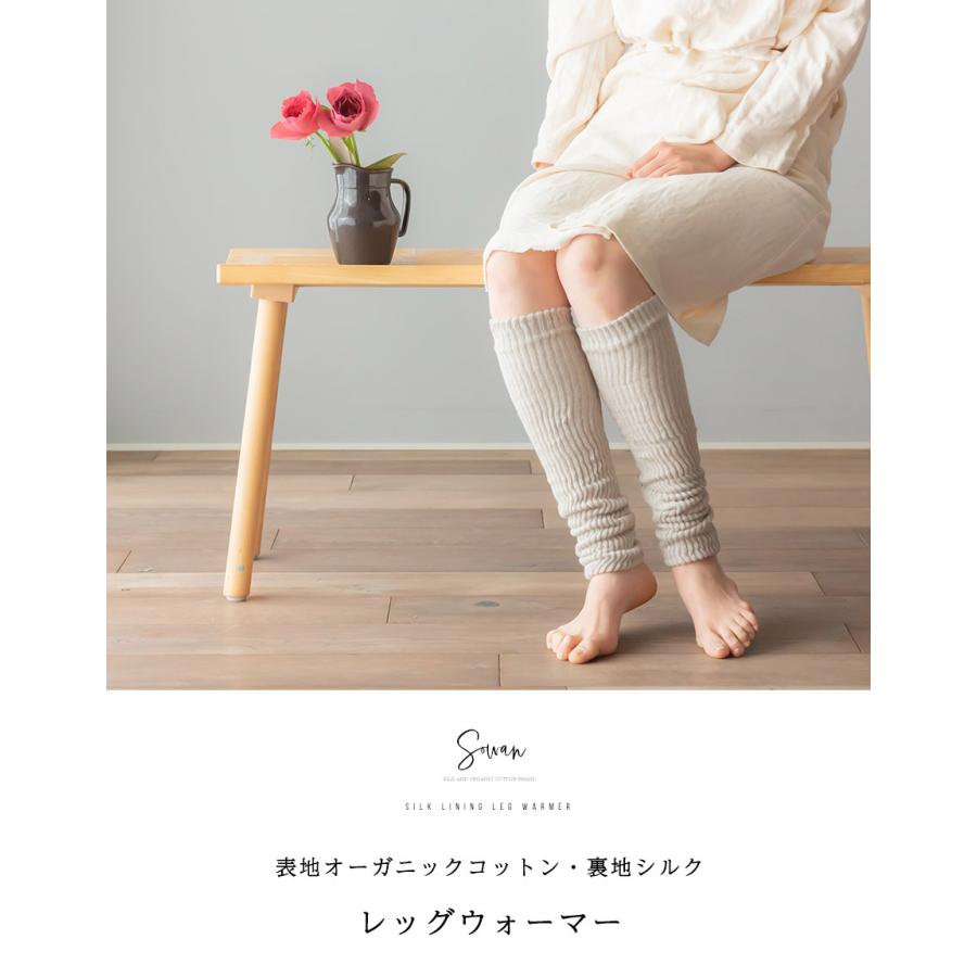表地オーガニックコットン100%裏地シルク100%レッグウォーマー ロング