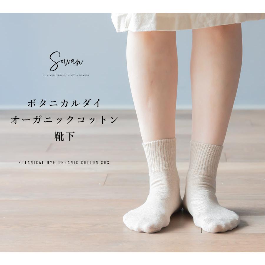 ボタニカルダイ オーガニックコットン 靴下 レディース 綿100 オーガニックコットン100 3足 セット 日本製 綿 100 口ゴム ゆったり ゆるい ルームソックス Bota Socks Sowan 通販 Yahoo ショッピング
