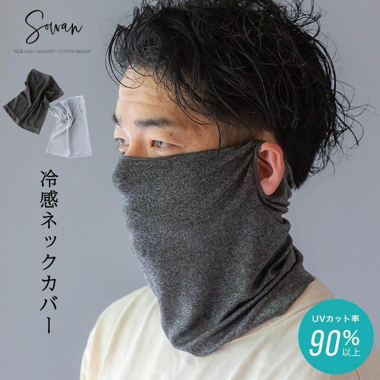 選べる2個セット ネックカバー メンズ レディース Uvカット 冷感 おしゃれ 夏用 Uv 接触冷感 ネックガード ネックゲーター 夏 フェイスカバー スポーツ マスク Coolish Neck Sowan 通販 Yahoo ショッピング