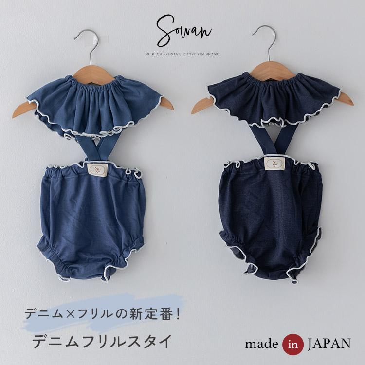 SOWAN（ソワン） 1〜2枚セット スタイ 女の子 男の子 日本製 デニム