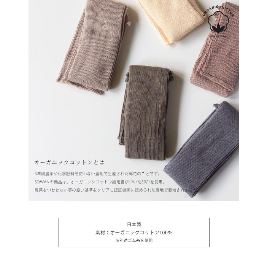 SOWAN（ソワン） 【2足セット】オーガニックコットン リブ編み レッグ