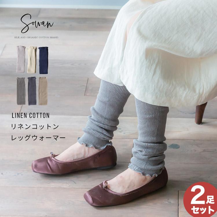 格安 価格でご提供いたします 選べる2足セット リネンコットンレッグウォーマー 夏用 リネン 亜麻 コットン 綿 レッグウォーマー ロング レディース メンズ アームカバー 睡眠 薄手 100 品質保証