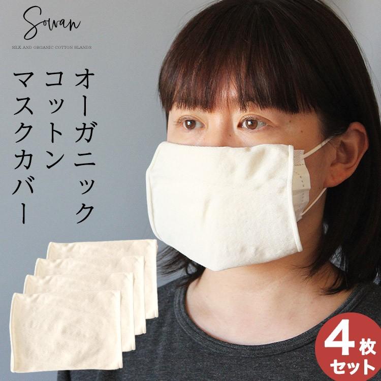 SOWAN（ソワン） 洗える マスク カバー 4枚セット洗える 白 日本製