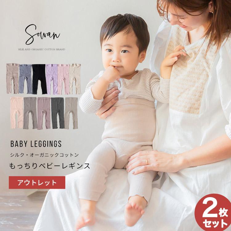 アウトレット2枚セット もっちり ベビー レギンス シルク オーガニック 