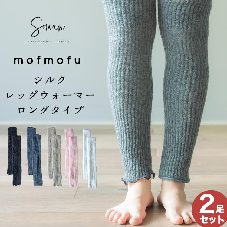 選べる2足セット mofmofu シルク レッグウォーマー ロングタイプ