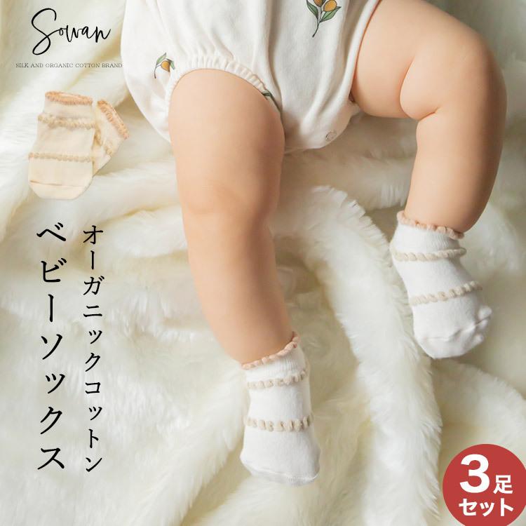 ベビー用 オーガニックコットンベビーソックス | SOWAN