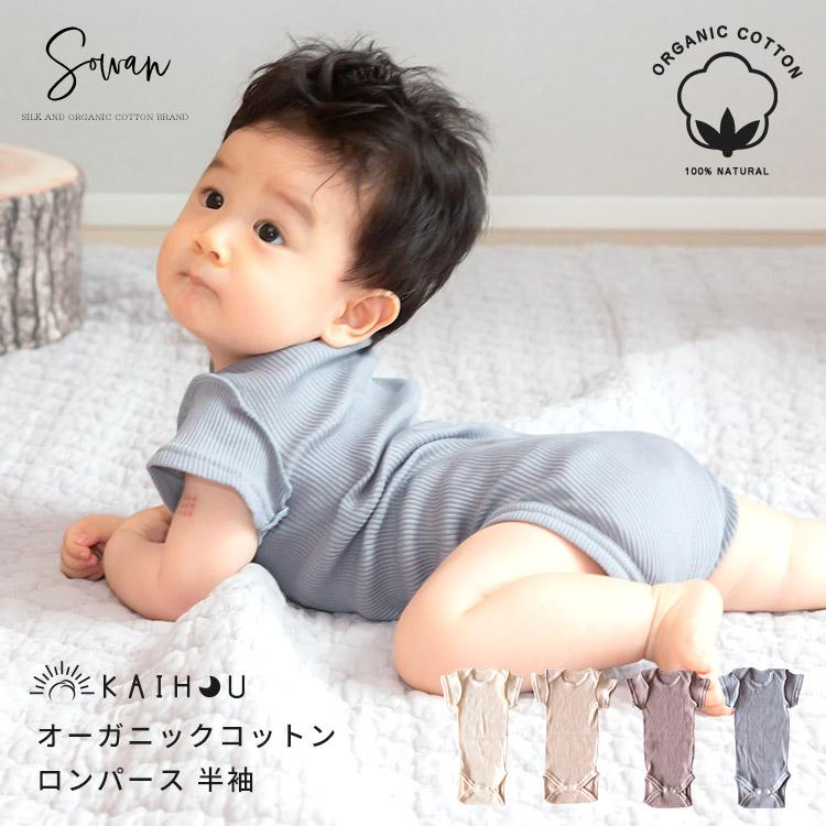 kaihou(カイホウ) オーガニックコットン ロンパース 半袖 kaihou(カイホウ) オーガニックコットン ロンパース 半袖