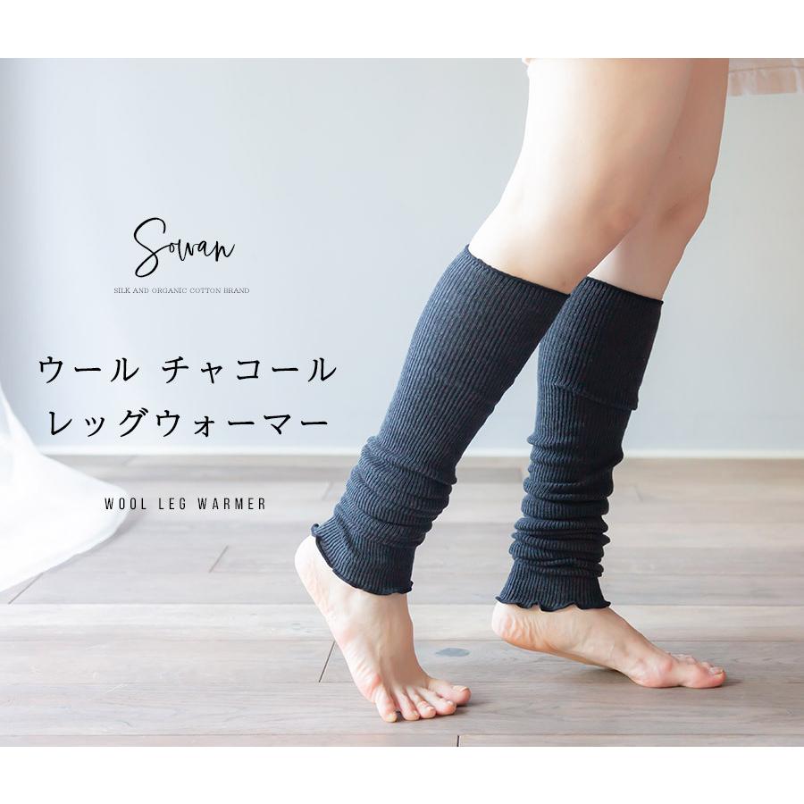 SOWAN（ソワン） ウール チャコール レッグウォーマー ロング