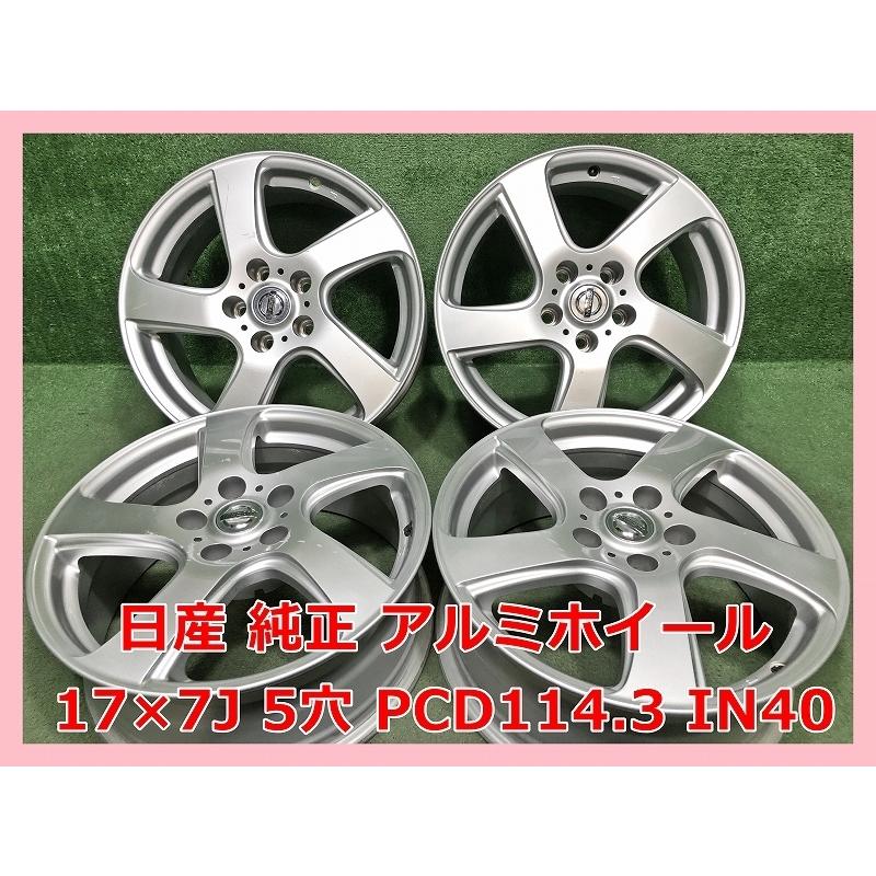 ☆17インチ 日産 中古 純正 アルミホイール 4本 5穴 PCD:114.3 IN40 