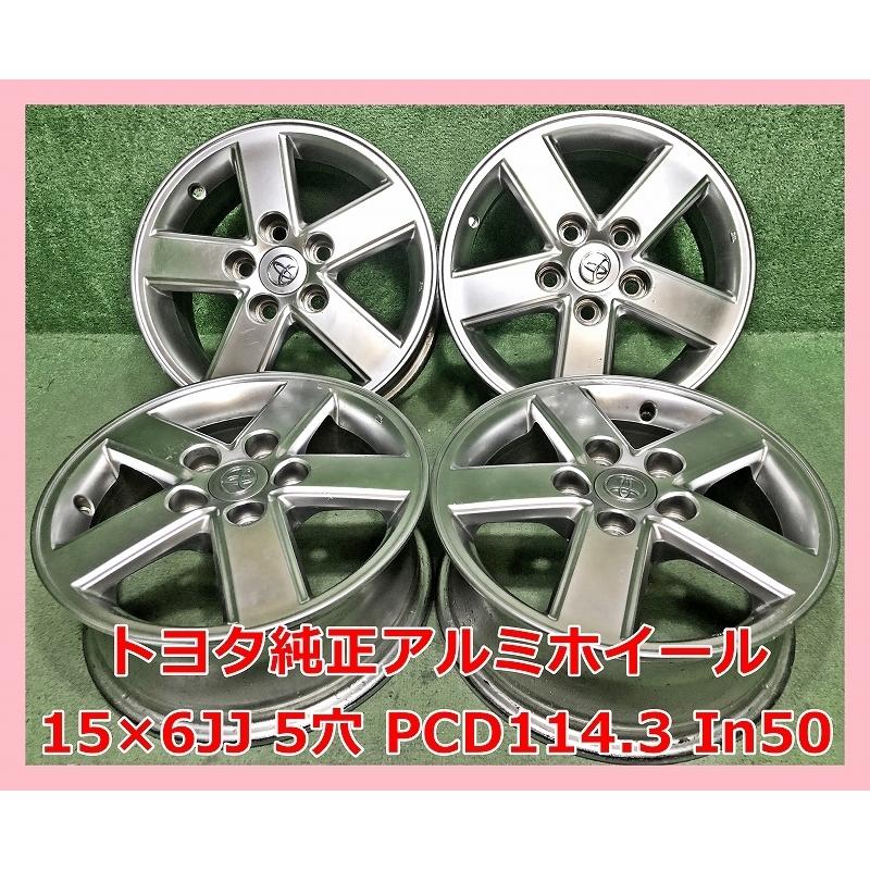 ☆15インチ トヨタ 純正 中古 アルミホイール 4本 5穴 PCD114.3 IN50☆