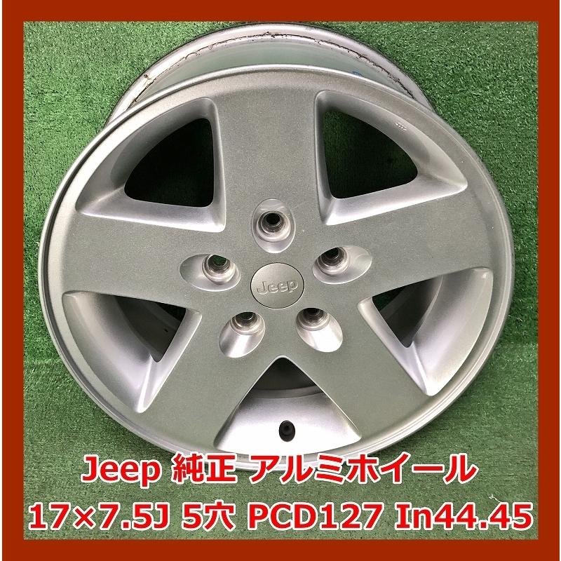 ☆17インチ Jeep 純正 中古 アルミホイール 1本 5穴 PCD:127 IN44.45 