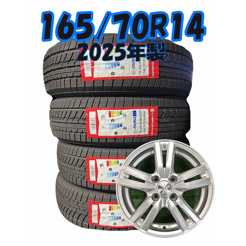 2025年製 165/70R14 85T CHENGSHAN CSC-901 新品 スタッドレス/中古 