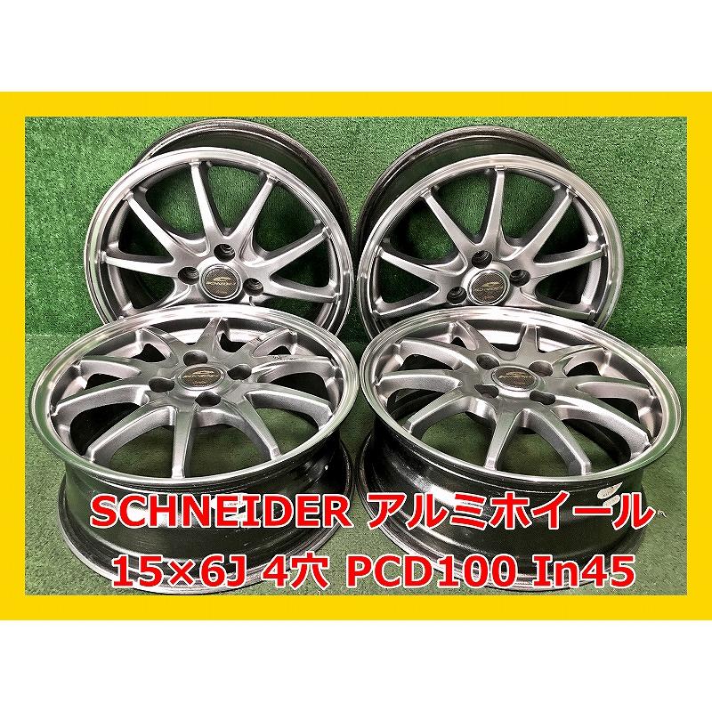 ☆15インチ SCHNEIDER 中古 社外 アルミホイール 4本 4穴 PCD:100 IN45