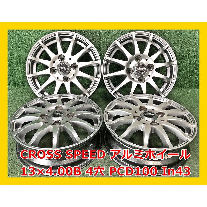 ☆13インチ CROSS SPEED 中古 アルミホイール 4本 4穴 PCD100 IN43 