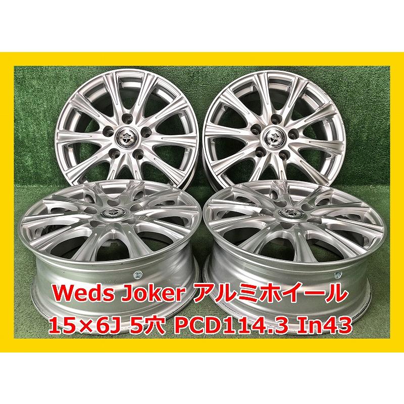 ☆WEDS JOKER 15inch 中古アルミホイール4本☆ WEDS（ウェッズ） ☆15インチ Weds Joker 中古 社外 アルミホイール 4