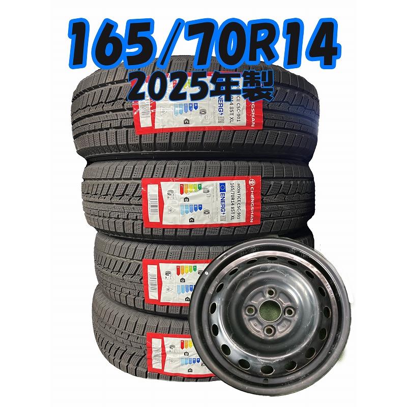 165/70/14スタッドレス鉄ホイール4本 2025年製 165/70R14 85T CHENGSHAN CSC-901 新品 スタッドレス/中古鉄