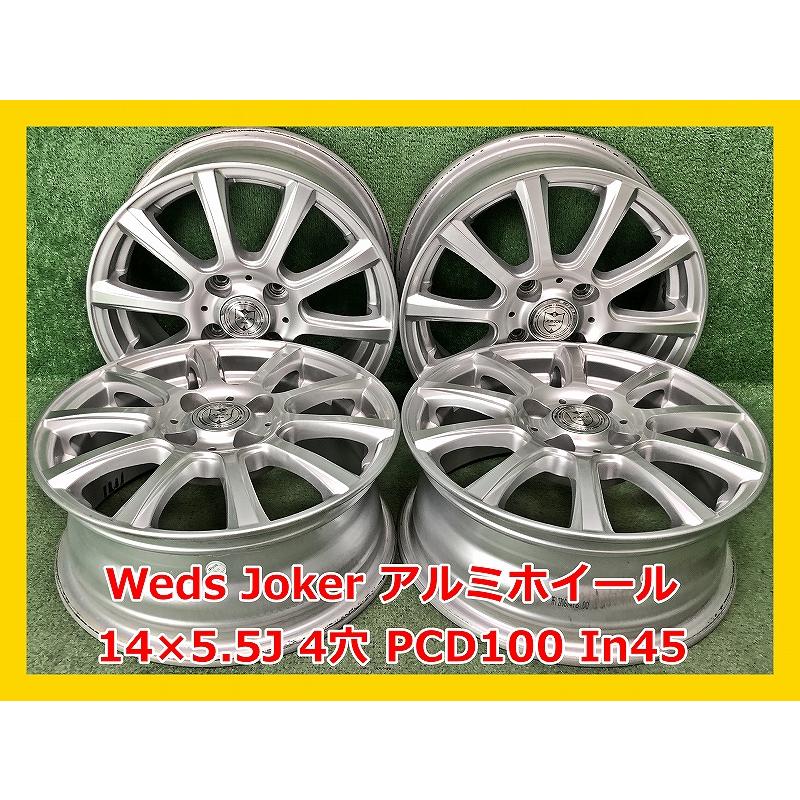 Weds JOKER ウェッズ ジョーカ－　中古品　ムーヴ 等に 14インチX4.5J　PCD100 ４穴 in+45  4本 WEDS（ウェッズ） ☆14インチ Weds Joker 中古 社外 アルミホイール 4
