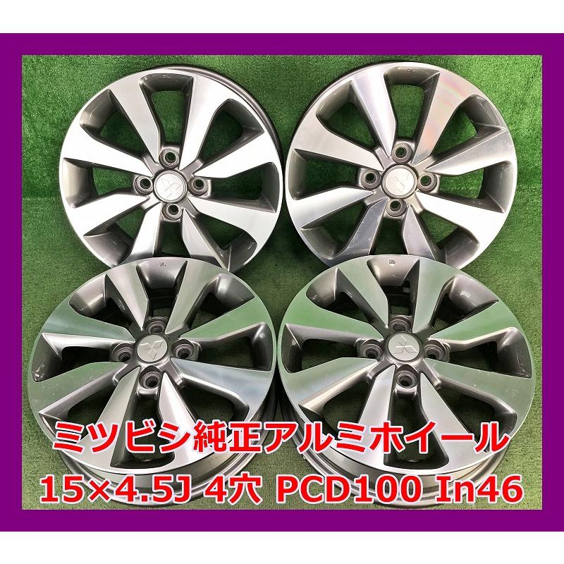 三菱（MITSUBISHI） ☆15インチ ミツビシ 純正 中古 アルミホイール 4 