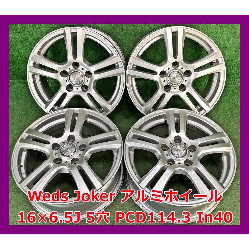 中古アルミホイール ウエッズ JOKER ジョーカー 16インチ WEDS（ウェッズ） ☆16インチ Weds Joker 中古 社外 アルミホイール 4