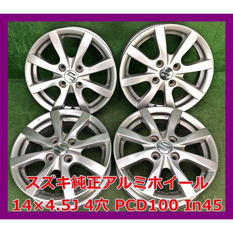14インチスズキ 純正 中古 アルミホイール 4本 4穴 PCD100 IN45 スズキ ☆14インチ 純正 中古 アルミホイール 4本 4穴 PCD100